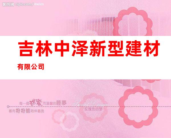 吉林中泽新型建材有限公司