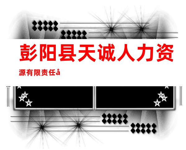 彭阳县天诚人力资源有限责任公司
